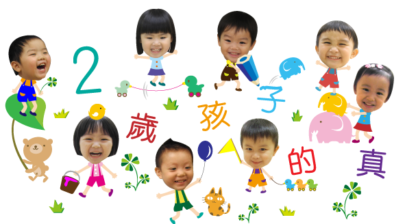 2歲孩子的真